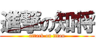 進撃の知将 (attack on titan)