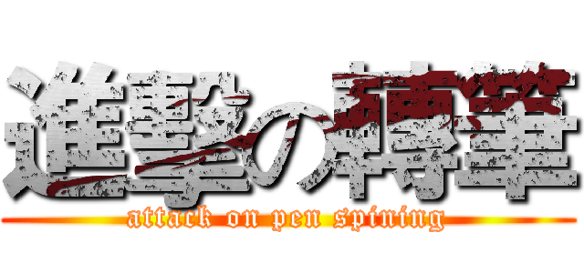進擊の轉筆 (attack on pen spining)