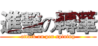 進擊の轉筆 (attack on pen spining)