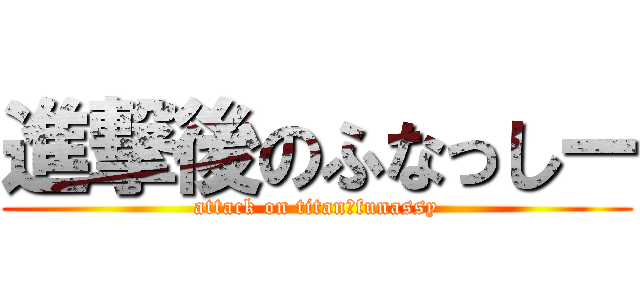 進撃後のふなっしー (attack on titan　funassy)