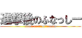 進撃後のふなっしー (attack on titan　funassy)