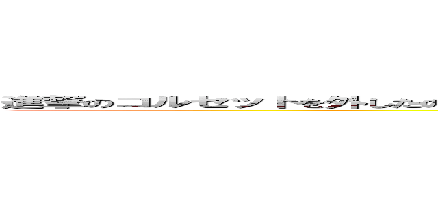 進撃のコルセットを外したのはだいぶ前のことだが、今やもう必要はない、、、俺にはハルがいるからな (attack on titan)