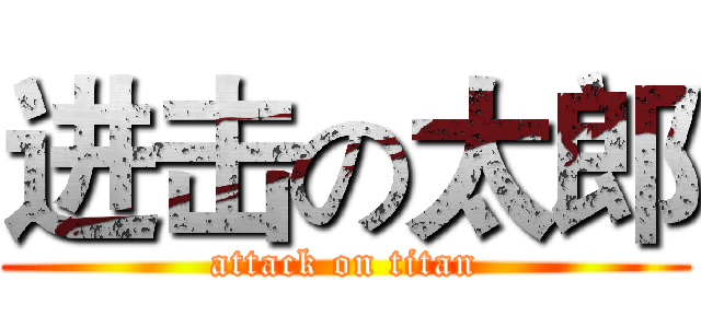 进击の太郎 (attack on titan)