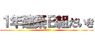 １年建築Ｂ組だいき (ビッチビッチ)
