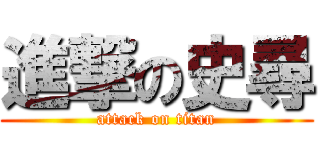 進撃の史尋 (attack on titan)