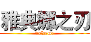 雅典娜之刃 (welcome)