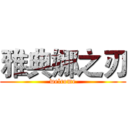 雅典娜之刃 (welcome)