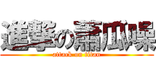 進撃の蕭瓜噪 (attack on titan)