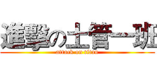 進擊の土管一班 (attack on titan)