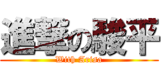 進撃の駿平 (With Arisa)