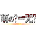 萌の强＝无爱 (Love)