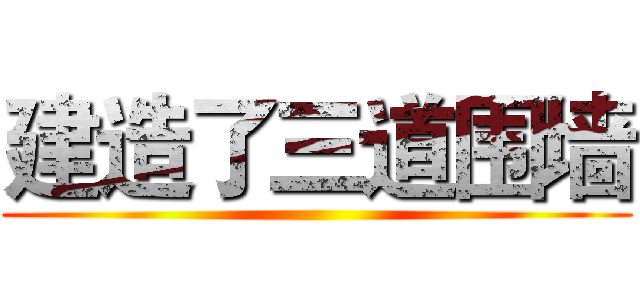 建造了三道围墙 ()