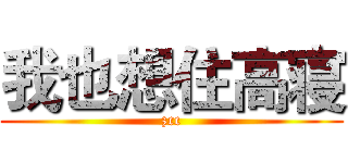 我也想住高寝 (zcc)