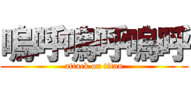 嗚呼嗚呼嗚呼 (attack on titan)