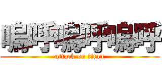 嗚呼嗚呼嗚呼 (attack on titan)