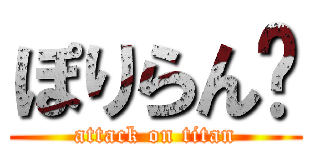 ぽりらん🌱 (attack on titan)