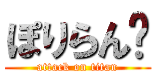 ぽりらん🌱 (attack on titan)