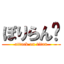 ぽりらん🌱 (attack on titan)