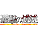 進擊の述述 (attack on titan)