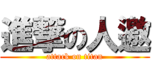進撃の人邀 (attack on titan)