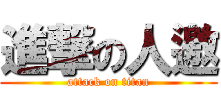 進撃の人邀 (attack on titan)