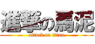 進撃の馬泥 (attack on titan)