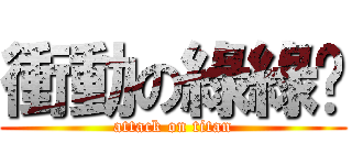 衝動の綠綠醬 (attack on titan)