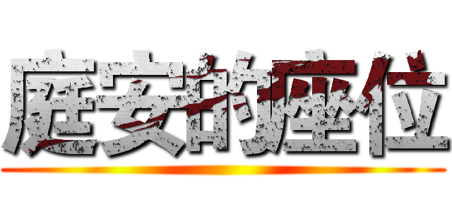 庭安的座位 ()