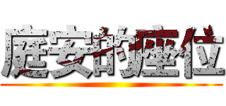 庭安的座位 ()