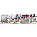 庭安的座位 ()