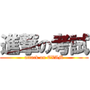 進撃の考試 (attack on EXAM)