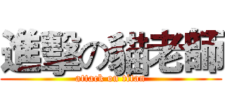 進擊の貓老師 (attack on titan)