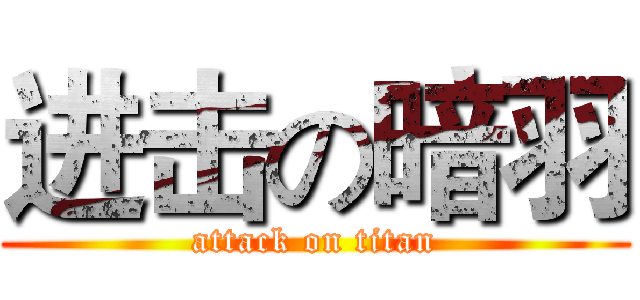 进击の暗羽 (attack on titan)