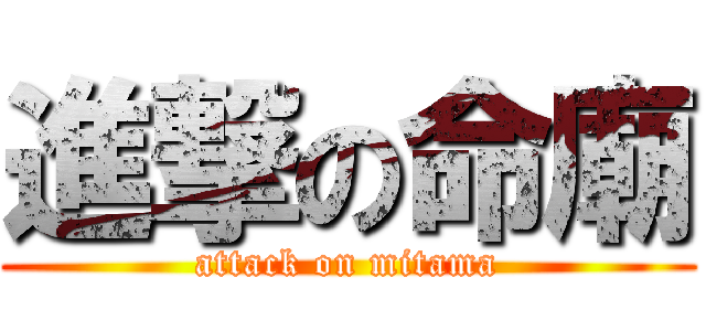 進撃の命廟 (attack on mitama)