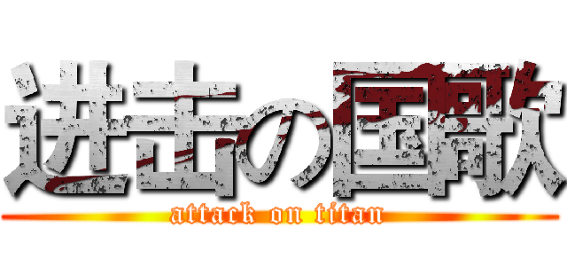 进击の国歌 (attack on titan)