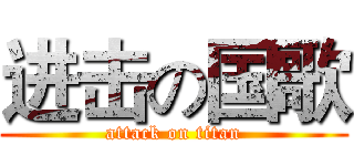 进击の国歌 (attack on titan)