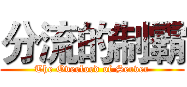 分流的制霸 (The Overlord of Server)