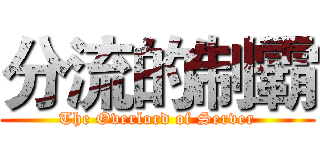 分流的制霸 (The Overlord of Server)