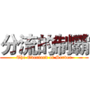 分流的制霸 (The Overlord of Server)