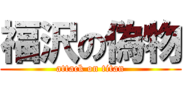 福沢の偽物 (attack on titan)