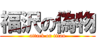 福沢の偽物 (attack on titan)