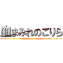血まみれのごりら (attack on titan)