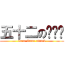 五十二の师师长 (force flame attack)