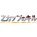 Ｚカップのキル ()