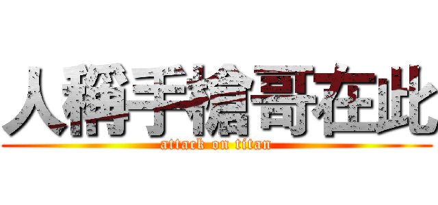 人稱手槍哥在此 (attack on titan)