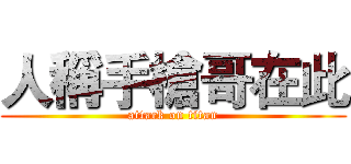 人稱手槍哥在此 (attack on titan)