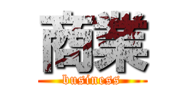 商業 (business)