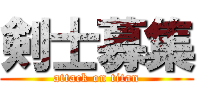 剣士募集 (attack on titan)