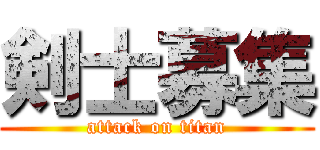 剣士募集 (attack on titan)