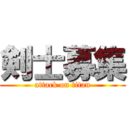 剣士募集 (attack on titan)